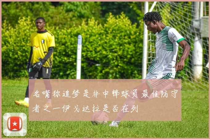 名嘴称追梦是非中锋球员最佳防守者之一伊戈达拉是否在列