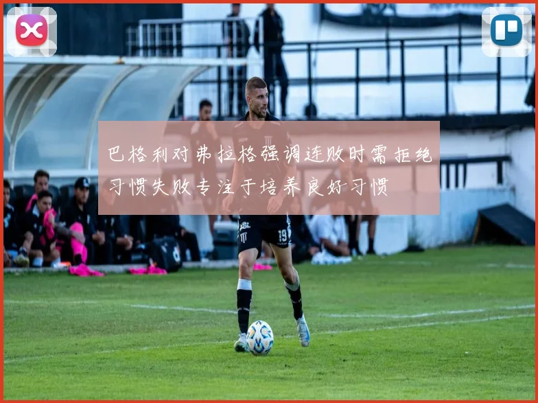 巴格利对弗拉格强调连败时需拒绝习惯失败专注于培养良好习惯