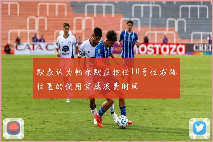 默森认为帕尔默应担任10号位右路位置的使用实属浪费时间