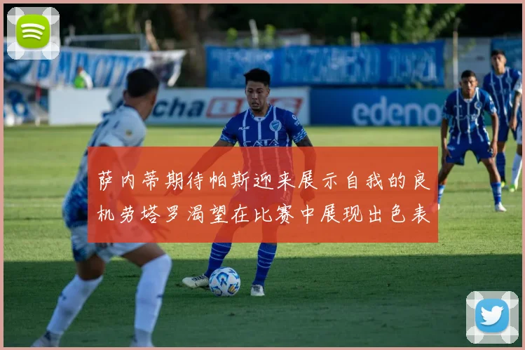 萨内蒂期待帕斯迎来展示自我的良机劳塔罗渴望在比赛中展现出色表现