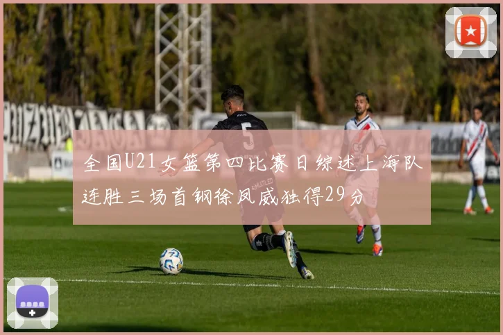 全国U21女篮第四比赛日综述上海队连胜三场首钢徐凤威独得29分